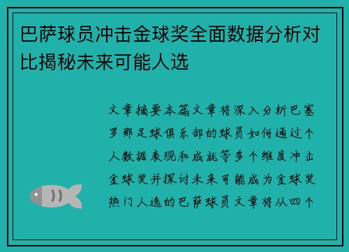 巴萨球员冲击金球奖全面数据分析对比揭秘未来可能人选