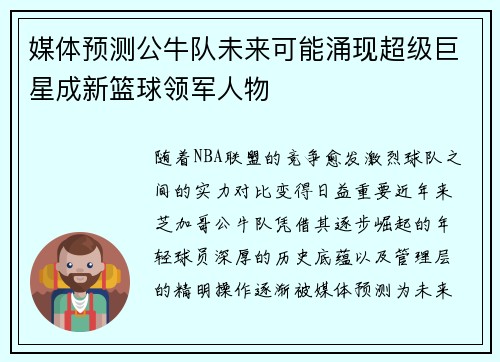 媒体预测公牛队未来可能涌现超级巨星成新篮球领军人物